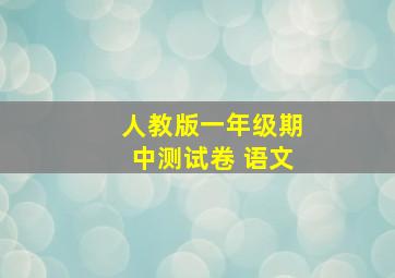 人教版一年级期中测试卷 语文